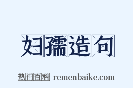 妇孺造句是什么意思的图片